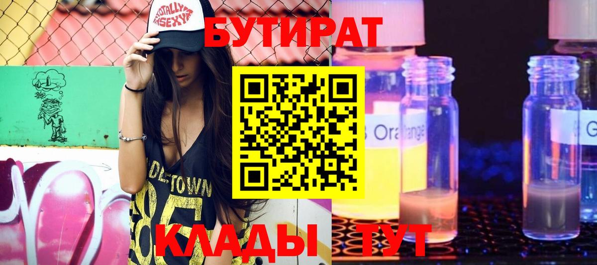 БУТИРАТ BDO  Бутират  Сосновоборск  Вход с VPN 