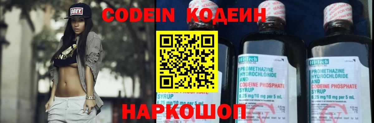 Кодеин Purple Drank  Вход с VPN  Сосновоборск 