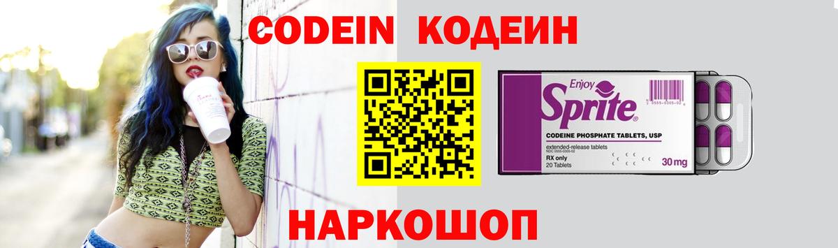 Codein напиток Lean (лин) Сосновоборск